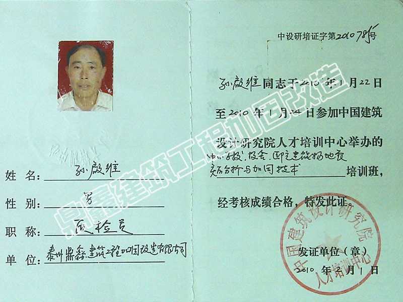 孫啟為參加（中國建筑設計研究院培訓）合格證書1